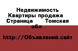 Недвижимость Квартиры продажа - Страница 11 . Томская обл.